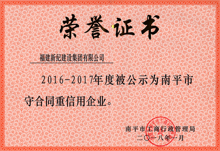 2016-17南平市守重企业