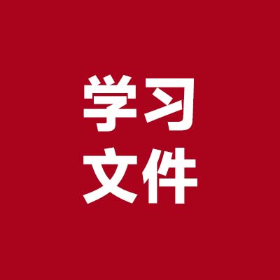 学习文件2